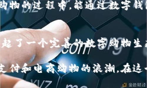 井底一沙T P钱包与京东的关系可以从多个方面进行探讨，包括商业合作、支付方式、用户体验等。下面我们将从这些方面详细介绍。

商业合作：携手共进的综合服务平台
井底一沙T P钱包与京东之间的合作主要体现在支付及金融服务方面。京东作为中国领先的电商平台，拥有庞大的用户基础和强大的物流体系。而井底一沙T P钱包则作为一款数字钱包，致力于为用户提供便捷的支付和理财服务。两者的结合，能让消费者在京东的购物过程中，享受到更加顺畅的支付体验。

例如，用户在京东购物时，可以选择将井底一沙T P钱包作为支付方式之一，从而利用该钱包提供的优惠、返现等服务，享受更实惠的购物体验。此外，京东也可以通过接入井底一沙T P钱包的支付系统，进一步丰富其支付方式，为用户提供更多样化的选择。

支付方式：安全与便捷的双重保障
在如今这个数字化、快节奏的时代，安全且便捷的支付方式显得尤为重要。井底一沙T P钱包在这方面表现得相当出色。它采用了多重加密技术和风险控制系统，确保用户在进行电商交易时的信息安全。此外，井底一沙T P钱包的流畅操作界面和快捷支付功能，也大大提高了用户的使用舒适度。

当用户在京东上下单时，只需通过井底一沙T P钱包进行快速支付，免去了繁琐的输入密码等步骤。这种便捷性不仅提升了用户的购物效率，也让整个购物体验更加愉快。因为人们在购物时，往往希望能迅速完成支付，去享受所购买商品带来的乐趣，井底一沙T P钱包的设计正是基于这一点。

用户体验：从购物到生活的全方位服务
井底一沙T P钱包不仅仅是一个支付工具，它还扮演着用户生活中的理财助手。通过该钱包，用户可以随时随地管理自己的资金，获取理财建议、进行消费分析等。这些功能与京东的购物平台形成了良好的互补，结合两者的优势，用户的整体体验得以提升。

此外，井底一沙T P钱包还通过数据分析，针对用户的消费行为，提供个性化的服务和优惠。这种精准的服务可以帮助用户更好地规划自己的消费，享受更具性价比的购物选择，而京东丰富的商品种类和优质的售后服务进一步巩固了这种用户体验。

文化关联：消费升级和数字钱包的崛起
谈到井底一沙T P钱包与京东的关系，不得不提到当下中国消费升级的趋势。随着经济的发展和人们生活水平的提高，消费者对于购物体验和支付方式的要求越来越高。这种变化催生了数字钱包的流行，井底一沙T P钱包正是在这一背景下逐步崭露头角。

用户不仅关注商品的价格，更重视购物带来的整体体验。井底一沙T P钱包与京东的合作，让消费者感受到前所未有的便捷与舒适。人们在购物的过程中，能通过数字钱包获取实实在在的利益，这种新的消费文化正在悄然形成。

总结：把握未来，继续前行
井底一沙T P钱包与京东的关系可以说是各取所需、互惠共赢的典范。随着科技的不断发展，用户的需求也在不断变化。两者携手合作，搭建起了一个完善的数字购物生态，从而提升了用户的综合体验。

未来，随着人工智能、大数据等技术的进一步发展，我们可以期待井底一沙T P钱包与京东能够创造出更多新颖的合作模式，继续引领数字支付和电商购物的浪潮。在这个瞬息万变的市场中，把握住每一个机遇，才能共赢未来。