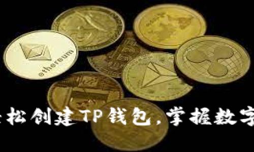 从零开始：如何轻松创建TP钱包，掌握数字资产的未来之钥