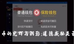 加密货币的光辉与阴影：道德威胁是否成真？