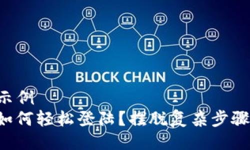 ### 示例
TP钱包如何轻松登陆？摆脱复杂步骤的烦恼！