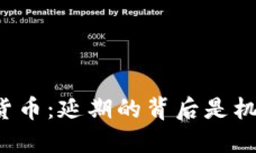 以色列加密货币：延期的背后是机遇还是挑战？