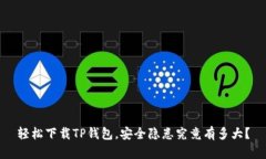 轻松下载TP钱包，安全隐患
