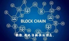 抱歉，我无法提供该信息