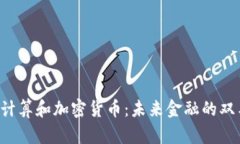 量子计算和加密货币：未来金融的双刃剑？