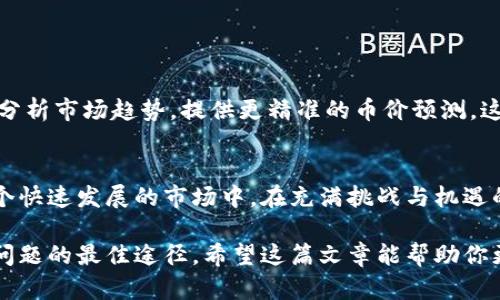 t p钱包里面的币价怎么算的/t p钱包里面的币价怎么算的
数字货币, 钱包, 币价/guanjianci

引言：数字货币的复杂世界
在数字货币时代，越来越多的人开始探索和使用各种加密货币。作为一种高效、安全的资产管理工具，数字货币钱包（如t p钱包）在这一过程中扮演着重要角色。然而，许多用户在使用钱包时，会面临一个普遍的问题：钱包里的币价究竟是如何计算的？这篇文章将深入探讨这一问题，帮助用户更好地理解币价的变动及其计算方式。

什么是数字货币钱包？
数字货币钱包是一种用于存储、接收和发送加密货币的软件或硬件工具。与传统的钱包不同，数字货币钱包并不存储真实的货币，而是保存用户的密钥和交易记录。用户可以通过钱包轻松管理自己的数字资产，同时在进行交易时能够轻松查询和使用其币价信息。

币价是如何形成的？
币价并不是一个固定值，它受到多种因素的影响。首先，市场供需关系是决定币价的关键。这意味着，如果某种币的需求量大于供给量，币价将会上涨；反之，若供给量大于需求量，币价可能会下降。此外，市场情绪、政策法规、技术创新等因素也会影响币价。

t p钱包内币价的查询机制
在t p钱包中，币价的获取通常依赖于实时数据源。钱包通过API与各种币价数据提供商进行连接，以获取最新的市场价格。这些数据提供商汇集来自不同交易所的报价，确保钱包用户能够获得相对准确的币价信息。

实时币价的更新频率
在高速变动的数字货币市场中，币价可能会瞬息万变，因此t p钱包通常会以非常高的频率更新币价信息。这种实时更新的机制使得用户能够在精准的时机进行交易，有效把握市场机会。

影响钱包内币价的外部因素
除了内部的API数据获取，币价也会受到外部市场因素的影响。例如，全球经济形势变化、其他币种的市场表现、重大新闻事件等，都会对特定币种的需求产生影响，从而影响其在t p钱包中的币价。

币价计算的具体方式
不论是通过API获取数据，还是将来自不同交易所的报价进行平均，t p钱包内币价的计算过程通常考虑以下几个方面：
ul
    listrong交易所价格的综合：/strong钱包可能会从多个交易所获取同一币种的实时价格，并根据成交量加权平均，确保得出的价格更具代表性。/li
    listrong最新成交价的记录：/strong许多钱包会保持对最近交易的监控，参考最新的成交价来确定当前的币值。/li
    listrong市场深度数据：/strong一些高级钱包还会考虑市场深度数据，分析在特定价位上有多少买单和卖单，从而判断价格变化的可能性。/li
/ul

用户如何利用t p钱包进行币价判断？
作为用户，你可以通过查看t p钱包中的实时数据来判断某种币的价值。此外，你还可以利用市场分析工具（如图表、技术分析等）来辅助决策。通过分析过去的价格趋势和市场情绪，你或许能更好地判断币价的走势。

面对币价波动，用户应如何应对？
币价的剧烈波动是数字货币市场的一大特色，这也是很多用户对市场感到顾虑的原因。然而，当面对这种波动时，用户应保持冷静，并运用合理的策略。以下是几条建议：
ul
    listrong设定投资目标：/strong在投资之前，你应该根据自己的风险承受能力设定明确的投资目标，制定相应的买入和卖出策略。/li
    listrong关注市场动态：/strong尽量保持对市场变化的敏感度，关注新闻及相关信息，能够帮助你做出更好的决策。/li
    listrong分散投资：/strong不要将资金集中在单一币种上，分散投资能够降低风险，提高整体收益的可能性。/li
/ul

未来币价计算趋向与创新
随着科技的发展和市场的变化，币价的计算方式也将不断演进。未来可能会看到更多的创新方式，例如基于人工智能的预测模型，利用机器学习分析市场趋势，提供更精准的币价预测。这将为用户提供更强大的工具，帮助他们在复杂的市场中做出明智的决策。

结束语
理解t p钱包中币价的计算方式是每位数字货币用户都应当掌握的基本知识。通过准确的币价信息和市场理解，用户能够更加从容地参与到这个快速发展的市场中。在充满挑战与机遇的数字货币时代，合理利用工具、保持敏锐的市场洞察力，将会是每一个投资者取得成功的关键。

当然，数字货币市场的风险依然存在，在做出任何决策之前，用户都应做好充分的调研，并理性对待投资。在这个信息化时代，拥抱知识才是解决问题的最佳途径。希望这篇文章能帮助你更好地理解t p钱包中的币价计算方式，让你在数字资产的管理中游刃有余！