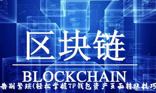   
告别繁琐！轻松掌握TP钱包资产页面转账技巧