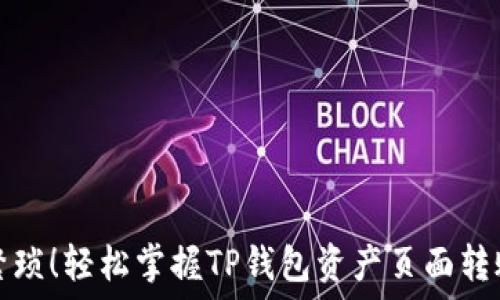   
告别繁琐！轻松掌握TP钱包资产页面转账技巧