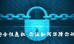 TP钱包的安全性危机：你该