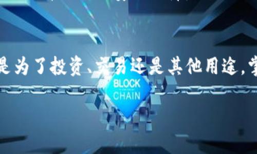 在数字货币交易的世界中，了解如何将不同的代币转移到正确的钱包中是至关重要的。特别是当涉及到像PIG币这样的特定代币时，许多用户可能会感到困惑或不确定如何操作。本文将从基础知识开始，逐步带领您了解如何将PIG币提取到TP钱包中，确保您的虚拟资产安全高效地转移。

第一步：了解PIG币和TP钱包
PIG币是一种相对较新的数字货币，它在一些特定的社区和平台上流通。TP钱包是一款支持多种虚拟货币的钱包应用，因其简单友好的用户界面以及较高的安全性而受到广泛欢迎。在任何操作之前，首先确保您已经在手机或电脑上下载并安装了TP钱包，并完成了必要的设置，例如备份助记词等。

第二步：获取您的TP钱包地址
在进行任何代币转移之前，您需要找到您的TP钱包地址。这通常可以在TP钱包应用的主界面中找到，您可以点击“收款”按钮，系统会展示一个二维码和一串字符串。请务必复制该地址，因为这是您将PIG币转入TP钱包的关键。

第三步：在交易所找到PIG币
如果您的PIG币仍然存放在交易所上，您首先需要登录到该交易所的账户。常见的交易所包括币安、火币等，具体取决于PIG币的上市情况。在账户中找到“资产”或“余额”选项，找到您拥有的PIG币数量。

第四步：提取PIG币
在找到PIG币之后，您可以进行提取操作。通常，您只需点击“提取”或“提现”按钮，随后会出现一个表单，要求您输入提取数量和接收地址。在这里，请务必将刚才复制的TP钱包地址粘贴到相应的字段中。同时，注意交易所可能会收取一定的手续费，根据交易所的规定，这些费用可能会因交易量的不同而有所不同。

第五步：确认和提交交易
在填写完提取信息后，请仔细核对一遍所有信息，确保您的TP钱包地址完全正确。这是相当重要的，因为如果地址错误，您的PIG币可能会永远丢失。确认无误后，建议进行二次验证（如果提供的话），然后提交交易请求。

第六步：等待交易确认
一旦您提交了提款请求，交易所通常会进行处理，并在链上生成相应的交易记录。根据网络的拥堵程度，这个过程可能需要几分钟到几个小时不等。您可以通过交易所的交易记录界面来查看交易的状态，确保一切顺利进行。

第七步：确认到达TP钱包
在交易所处理完提取请求并完成转账后，您可以返回到TP钱包中查看是否已经成功接收到PIG币。在TP钱包的资产界面中，您应该能够看到PIG币的余额更新。如果没有看到更新，可以尝试刷新应用，或稍等片刻再进行查看。

第八步：确保安全
一旦PIG币成功到账，确保您的TP钱包安全是关键。定期备份您的助记词和钱包地址，并使用强密码。考虑开启双重认证，这将为您的钱包提供更高级别的安全保障。

总结
将PIG币提到TP钱包的过程其实并不复杂，只要您遵循上述步骤，确保每一个细节都做得准确到位，您的数字资产转移可以顺利完成。无论是为了投资、交易还是其他用途，掌握这些技能都将帮助您在虚拟货币的世界中更加游刃有余。记住，安全永远是第一位的，所以请持续关注钱包的安全性.

如何轻松将PIG币提到TP钱包，实现安全转账