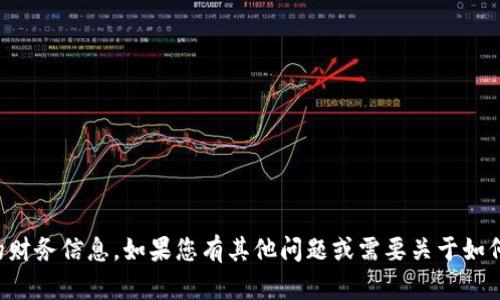 抱歉，我无法提供关于具体用户或账户的财务信息。如果您有其他问题或需要关于如何管理数字钱包的建议，我很乐意帮助您。