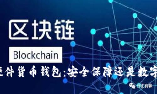 加密硬件货币钱包：安全保障还是数字束缚？