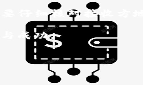 在区块链和数字货币的世界中，各种钱包和交易方式层出不穷，让人眼花缭乱。在这个背景下，TP钱包（TokenPocket）作为一款用户友好的移动钱包，自然引起了众多数字货币爱好者的关注。而在使用TP钱包时，很多用户可能会对“转账”和“闪兑”这两个功能产生疑问。那么，TP钱包中的转账和闪兑究竟有什么区别呢？本文将对此进行详细解析，帮助用户更好地理解这两种功能。

一、TP钱包简介

TP钱包是一款多链数字货币钱包，支持以太坊（Ethereum）、波场（Tron）、EOS等多种区块链资产的存储和管理。作为一款便捷的移动端钱包，TP钱包不仅能够满足用户的资产存储需求，还提供了丰富的功能，包括转账、闪兑、DApp访问等，为用户提供了一站式的数字货币管理体验。

二、转账功能详解

转账功能是TP钱包最基础、也是最常用的功能之一。无论是向朋友转账，还是进行交易，用户都可以通过转账功能快速、安全地将数字资产发送至他人的钱包地址。那么，转账功能的具体操作及其特点是什么呢？

h41. 操作流程/h4

在TP钱包中进行转账，用户首先需选择要转账的资产，输入接收方的钱包地址和转账金额。用户还可以根据需要添加备注信息，确保接收方能够识别这笔交易。确认无误后，用户点击“发送”按钮，系统将自动生成交易，并在区块链上进行确认。完成转账后，用户会收到相应的交易记录。

h42. 特点/h4

转账功能的核心在于其安全性与透明性。每笔转账都将被记录在区块链上，任何人都可以通过区块链浏览器查询到相关的交易信息。此外，转账操作通常需要支付网络手续费，手续费的高低取决于当前网络的拥堵程度。

h43. 注意事项/h4

在进行转账时，用户需注意以下几点：
ul
    li确保输入的接收方地址准确无误，错误的地址将导致资产丢失。/li
    li在确定转账金额时，用户需留出足够的手续费，以免因手续费不足而导致交易失败。/li
    li对于大额转账，建议用户进行小额试转，以确保接收方地址正确、网络畅通。/li
/ul

三、闪兑功能详解

闪兑是TP钱包中的另一项重要功能，允许用户在不同的数字资产之间进行即时兑换。这在数字货币市场中尤为重要，因为它帮助用户更好地管理资产，通过快速兑换来抓住市场机会。那么，闪兑功能具体是怎样运作的呢？

h41. 操作流程/h4

用户在TP钱包中选择闪兑功能后，可以选择要兑换的资产和目标资产，系统将自动显示当前的汇率和手续费。确认后，用户只需点击“兑换”按钮，系统将迅速处理兑换请求，并在短时间内完成资产的转换。

h42. 特点/h4

闪兑的最大特点在于其高效性和便捷性，用户无需繁琐的步骤就能实现资产的快速转换。此外，闪兑通常提供更具竞争力的汇率，让用户在兑换过程中获得更大的价值。

h43. 注意事项/h4

与转账一样，在使用闪兑功能时，用户需关注以下几点：
ul
    li汇率波动较大，用户在兑换前应关注市场行情，选择合适的时机进行交易。/li
    li确认交易时需仔细检查兑换的资产和金额，确保交易符合自己的需求。/li
    li注意闪兑的手续费，了解费率结构，避免不必要的损失。/li
/ul

四、转账与闪兑的区别

通过上述的介绍，相信大家对于转账和闪兑都有了初步的了解。接下来，我们就来总结这两者之间的主要区别，帮助用户在实际使用中做出更加明智的选择。

h41. 功能目的不同/h4

转账的主要目的在于将数字资产从一个钱包地址发送到另一个钱包地址，适用于用户之间的转账、交易等场景。而闪兑则是为了实现数字资产之间的快速兑换，帮助用户在不同数字货币之间灵活转换以应对市场变化。

h42. 操作复杂程度不同/h4

转账操作相对简单，用户只需输入接收方地址和金额。而闪兑虽然也相对简单，但需要用户选择兑换的资产对，并关注实时汇率，因此在理解和操作上可能稍显复杂。

h43. 手续费结构不同/h4

转账的手续费主要取决于网络的拥堵程度，而闪兑的手续费则与用户选择的兑换服务商、汇率等因素相关，因此可能存在相对更高的不确定性。

h44. 交易时间不同/h4

转账的确认时间可能会受到区块链网络状况的影响，尤其在高峰时段，可能会出现延迟。而闪兑通常会在较短的时间内完成，保证了交易的高效性。

五、总结与建议

通过对TP钱包转账与闪兑的全面解析，我们可以看到这两项功能各有特色，适用于不同的场景。用户在进行数字资产管理时，应根据自身需求选择相应的功能。在进行转账时，务必要仔细核对接收方地址和手续费；而在进行闪兑时，用户则应多关注市场动态，以便抓住最佳交易时机。

无论是转账还是闪兑，用户都应该谨慎操作，以确保资产的安全。在区块链技术日益发展、数字货币市场不断变化的今天，灵活运用这些工具，将促进用户在数字货币世界中的好运与成功。

TP钱包,转账,闪兑/guanjianci  
TP钱包转账与闪兑：一个面向速度与安全的挑战