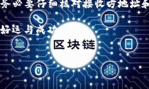 在区块链和数字货币的世界中，各种钱包和交易方式层出不穷，让人眼花缭乱。在这个背景下，TP钱包（TokenPocket）作为一款用户友好的移动钱包，自然引起了众多数字货币爱好者的关注。而在使用TP钱包时，很多用户可能会对“转账”和“闪兑”这两个功能产生疑问。那么，TP钱包中的转账和闪兑究竟有什么区别呢？本文将对此进行详细解析，帮助用户更好地理解这两种功能。

一、TP钱包简介

TP钱包是一款多链数字货币钱包，支持以太坊（Ethereum）、波场（Tron）、EOS等多种区块链资产的存储和管理。作为一款便捷的移动端钱包，TP钱包不仅能够满足用户的资产存储需求，还提供了丰富的功能，包括转账、闪兑、DApp访问等，为用户提供了一站式的数字货币管理体验。

二、转账功能详解

转账功能是TP钱包最基础、也是最常用的功能之一。无论是向朋友转账，还是进行交易，用户都可以通过转账功能快速、安全地将数字资产发送至他人的钱包地址。那么，转账功能的具体操作及其特点是什么呢？

h41. 操作流程/h4

在TP钱包中进行转账，用户首先需选择要转账的资产，输入接收方的钱包地址和转账金额。用户还可以根据需要添加备注信息，确保接收方能够识别这笔交易。确认无误后，用户点击“发送”按钮，系统将自动生成交易，并在区块链上进行确认。完成转账后，用户会收到相应的交易记录。

h42. 特点/h4

转账功能的核心在于其安全性与透明性。每笔转账都将被记录在区块链上，任何人都可以通过区块链浏览器查询到相关的交易信息。此外，转账操作通常需要支付网络手续费，手续费的高低取决于当前网络的拥堵程度。

h43. 注意事项/h4

在进行转账时，用户需注意以下几点：
ul
    li确保输入的接收方地址准确无误，错误的地址将导致资产丢失。/li
    li在确定转账金额时，用户需留出足够的手续费，以免因手续费不足而导致交易失败。/li
    li对于大额转账，建议用户进行小额试转，以确保接收方地址正确、网络畅通。/li
/ul

三、闪兑功能详解

闪兑是TP钱包中的另一项重要功能，允许用户在不同的数字资产之间进行即时兑换。这在数字货币市场中尤为重要，因为它帮助用户更好地管理资产，通过快速兑换来抓住市场机会。那么，闪兑功能具体是怎样运作的呢？

h41. 操作流程/h4

用户在TP钱包中选择闪兑功能后，可以选择要兑换的资产和目标资产，系统将自动显示当前的汇率和手续费。确认后，用户只需点击“兑换”按钮，系统将迅速处理兑换请求，并在短时间内完成资产的转换。

h42. 特点/h4

闪兑的最大特点在于其高效性和便捷性，用户无需繁琐的步骤就能实现资产的快速转换。此外，闪兑通常提供更具竞争力的汇率，让用户在兑换过程中获得更大的价值。

h43. 注意事项/h4

与转账一样，在使用闪兑功能时，用户需关注以下几点：
ul
    li汇率波动较大，用户在兑换前应关注市场行情，选择合适的时机进行交易。/li
    li确认交易时需仔细检查兑换的资产和金额，确保交易符合自己的需求。/li
    li注意闪兑的手续费，了解费率结构，避免不必要的损失。/li
/ul

四、转账与闪兑的区别

通过上述的介绍，相信大家对于转账和闪兑都有了初步的了解。接下来，我们就来总结这两者之间的主要区别，帮助用户在实际使用中做出更加明智的选择。

h41. 功能目的不同/h4

转账的主要目的在于将数字资产从一个钱包地址发送到另一个钱包地址，适用于用户之间的转账、交易等场景。而闪兑则是为了实现数字资产之间的快速兑换，帮助用户在不同数字货币之间灵活转换以应对市场变化。

h42. 操作复杂程度不同/h4

转账操作相对简单，用户只需输入接收方地址和金额。而闪兑虽然也相对简单，但需要用户选择兑换的资产对，并关注实时汇率，因此在理解和操作上可能稍显复杂。

h43. 手续费结构不同/h4

转账的手续费主要取决于网络的拥堵程度，而闪兑的手续费则与用户选择的兑换服务商、汇率等因素相关，因此可能存在相对更高的不确定性。

h44. 交易时间不同/h4

转账的确认时间可能会受到区块链网络状况的影响，尤其在高峰时段，可能会出现延迟。而闪兑通常会在较短的时间内完成，保证了交易的高效性。

五、总结与建议

通过对TP钱包转账与闪兑的全面解析，我们可以看到这两项功能各有特色，适用于不同的场景。用户在进行数字资产管理时，应根据自身需求选择相应的功能。在进行转账时，务必要仔细核对接收方地址和手续费；而在进行闪兑时，用户则应多关注市场动态，以便抓住最佳交易时机。

无论是转账还是闪兑，用户都应该谨慎操作，以确保资产的安全。在区块链技术日益发展、数字货币市场不断变化的今天，灵活运用这些工具，将促进用户在数字货币世界中的好运与成功。

TP钱包,转账,闪兑/guanjianci  
TP钱包转账与闪兑：一个面向速度与安全的挑战