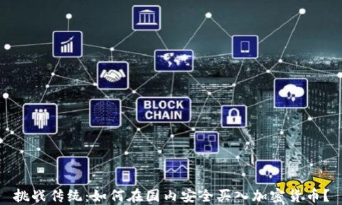 
挑战传统：如何在国内安全买入加密货币？