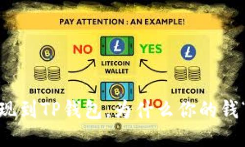 : 火币提现到TP钱包，为什么你的钱“失踪”了？