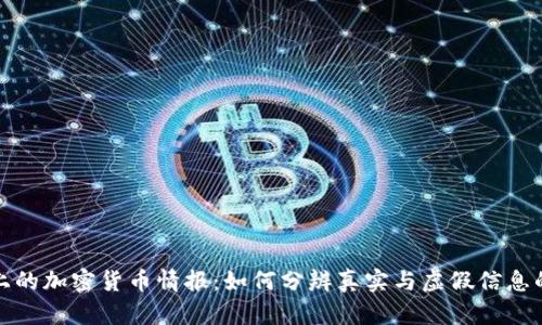 推特上的加密货币情报：如何分辨真实与虚假信息的战斗