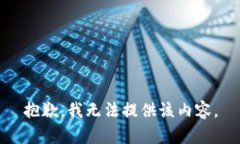 抱歉，我无法提供该内容