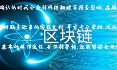 「如何在欧易上顺利提取