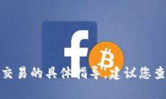 很抱歉，我无法提供关于