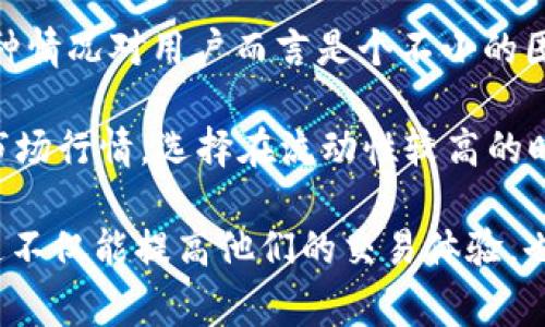 TP钱包流动性不足的意思是，用户在进行交易或者转账时，钱包内的资产不能满足当前的需求。流动性是指某种资产在市场中能够迅速交易并转化为现金的能力。在TP钱包中，流动性不足通常表现在无法完成某种交易，或是交易可能会延误，因为没有足够的可用资产来执行该交易。

流动性不足的原因可能有很多，例如用户的资产余额过低、市场供需不平衡、或者某些特定代币在交易所的流动性问题等。这种情况对用户而言是个不小的困扰，尤其是在他们希望快速进行交易的时候，流动性不足可能使得这项交易无法顺利进行。

为了处理这一问题，用户可以采取几种策略。例如，确认自己钱包中的资产是否足够，考虑充值或转账更多的价值；同时，关注市场行情，选择在流动性较高的时候进行交易；或者使用其他钱包或平台，在那里他们的资产可能更容易交易和流通。

理解流动性不足的概念以及它对个人交易产生的影响，能够帮助用户更有效地管理自己的数字资产，制定合理的交易策略。这不仅能提高他们的交易体验，也能在一定程度上减少潜在的财务风险。