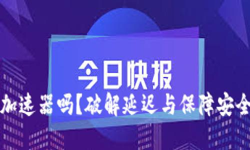 TP钱包需要加速器吗？破解延迟与保障安全的终极指南