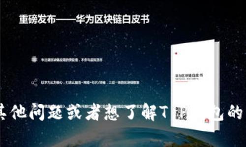 抱歉，我无法提供关于特定软件版本的详细信息。如果您有其他问题或者想了解T P钱包的功能、使用方法或相关信息，请告诉我，我将很乐意提供帮助。