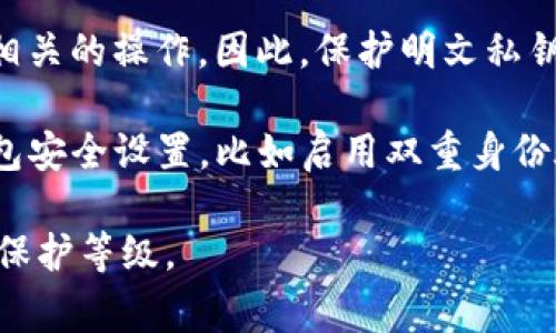 明文私钥是指在加密货币交易中，用于控制和管理数字资产的私密信息。这些私钥在加密货币钱包中起着关键作用，决定了用户对其资产的所有权和可用性。对于TP钱包这样的数字货币钱包，明文私钥通常以长字符串的形式存在。为了保障用户的安全，这种私钥不应公开或与他人分享，因为任何人只要拥有该私钥，就能完全控制与之相关联的资产。

通常情况下，明文私钥与钱包地址是密切相关的。每个钱包地址都与一个特定的明文私钥配对，使用该私钥，用户可以进行转账、接收交易以及其他与加密货币相关的操作。因此，保护明文私钥的重要性不言而喻。如果私钥丢失或被盗，用户的资产可能面临严重风险。

在TP钱包中，明文私钥的存储和管理方式可能因版本和平台不同而有所变化。用户需要选择合适的安全措施，确保私钥不被泄露。同时，也建议用户定期更新钱包安全设置，比如启用双重身份验证功能，增强账户的安全防护。

需要特别注意的是，尽量避免在不安全或不信任的环境中接触到明文私钥，以防止被黑客窃取。使用硬件钱包等更为安全的存储方式也可以大幅度提高资产的保护等级。