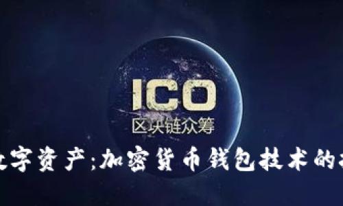 保护你的数字资产：加密货币钱包技术的挑战与应对