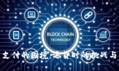 加密货币支付的困境：退