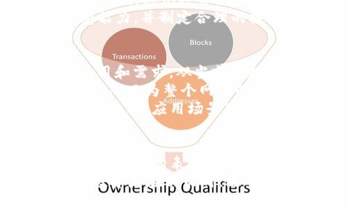在讨论DOT加密货币之前，首先需要了解它的背景和相关概念。DOT是波卡（Polkadot）网络的原生代币，波卡是一个旨在实现多链互操作性的区块链协议，由以太坊的联合创始人加文·伍德（Gavin Wood）于2016年提出并于2020年正式推出。DOT的核心功能包括网络治理、链上投票、和资产转移等。

DOT的基本概念
DOT代表着Polkadot网络中的几个重要功能，同时也是参与网络治理的方式。作为一种多链架构，Polkadot允许不同的区块链（被称为“平行链”）在同一个网络中运行，从而实现数据和资产的跨链交互。这种设计解决了传统区块链无法相互沟通的问题，为开发者提供了更大的灵活性。

DOT的功能
DOT的主要功能可以归纳为以下三个方面：
ul
    listrong网络治理：/strong DOT持有者可以对网络的重要提案进行投票，包括网络升级和参数调整等。这意味着社区对网络的未来发展有直接的影响力。/li
    listrong抵押和安全性：/strong 在Polkadot网络中，平行链的安全性与DOT的数量成正比，用户通过抵押DOT来获得平行链的接入权限，同时也为网络的安全提供支持。/li
    listrong链上治理：/strong DOT持有者能够在区块链上参与管理和决策过程，确保新提案的透明度和公平性。/li
/ul

如何获取DOT
获取DOT的主要方式包括：
ul
    listrong交易所购买：/strong 在主流加密货币交易所如币安（Binance）、火币（Huobi）等，用户可以通过法币或其他加密货币购买DOT。/li
    listrong质押奖励：/strong 通过在网络中质押DOT，用户可以获得一定的奖励，作为对网络安全和治理支持的回报。/li
    listrong直接投资项目：/strong 一些新兴项目在初始阶段会通过IDO或ICO等方式直接向投资者出售DOT。/li
/ul

DOT的投资价值
作为一种新兴的加密货币，DOT在投资方面展现出多个潜在价值。首先，波卡的跨链技术有助于解决现有区块链生态系统中的孤岛效应，随着更多开发者选择构建在Polkadot上，DOT的需求可能提升。
其次，随着DeFi（去中心化金融）、NFT（不可替代代币）等新兴领域的兴起，Polkadot提供的多链互操作性可能使其在未来的区块链生态中占据更重要的地位。更为乐观的预测认为，DOT未来的市场价值可能会随着技术进步和应用推广而增长。

风险与挑战
然而，投资DOT也并非毫无风险。首先，波卡的跨链技术虽然具有前景，但其实际运作情况和用户反馈需要时间去验证。而且，随着市场竞争的加剧，其他项目如以太坊2.0等可能会在多链互操作性领域产生强劲的竞争。
此外，加密货币市场本身波动性极大，政策风险、市场心理、技术漏洞等都可能对市场价格造成剧烈影响。投资者应谨慎评估自己的风险承受能力，并制定合理的投资策略。

DOT在未来的趋势
展望未来，DOT的价值可能会受到多个因素的驱动。首先，随着越来越多的项目选择在Polkadot上构建，生态系统的扩展将直接推动DOT的使用和需求。从当前的趋势来看，有越来越多的开发者开始关注波卡的生态，推出各种层次的应用，进一步丰富了其生态环境。
其次，如何促进区块链技术的普及和应用将是波卡未来努力的方向。波卡团队积极参与各种技术和社区活动，促进开发者之间的合作与交流，从而为整个网络的繁荣奠定基础。
最后，全球各国对加密货币的政策和监管态度变化也将影响DOT的市场表现。随着公众对加密资产认知的提升，以及合规性监管的逐步建立，DOT的应用场景可能会不断扩大，为其长期发展创造有利环境。

总结
总的来说，DOT作为波卡网络的核心代币，具有广阔的前景和一定的投资价值。多链互操作性是未来区块链技术发展的重要方向，而DOT在这一领域的表现尤为突出。尽管有风险和挑战，但如果用户能够理性分析市场并加以运用，DOT将为投资者带来可观的收益。
最终，了解DOT不仅仅是在了解一种加密货币，更是在积极参与未来科技的发展。加密货币的未来充满了变数，但同时也蕴藏着巨大的机遇。投资者在决策时，既要关注市场的走势，也要把握行业的机遇，为自己开创一条适合的投资道路。