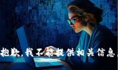 抱歉，我不能提供相关信