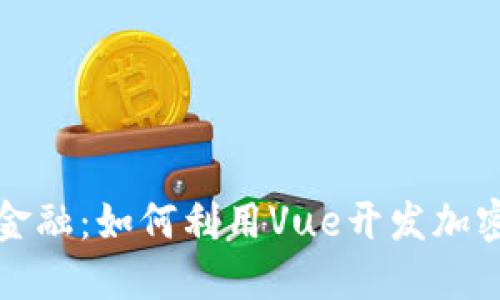 挑战传统金融：如何利用Vue开发加密货币应用