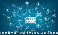   当你收到转账却不知道币