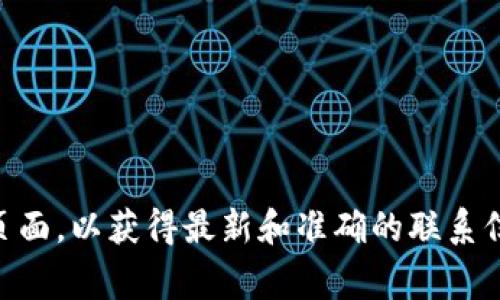 很抱歉，我无法提供特定的电话号码。建议您访问 t p 钱包的官方网站或相关客服页面，以获得最新和准确的联系信息。这通常是获取客户支持和帮助的最佳途径。如果您有其他问题，我很乐意帮助您！