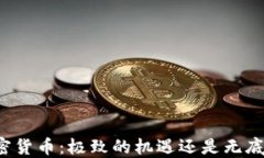 虚拟加密货币：极致的机