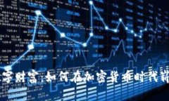 解锁数字财富：如何在加密货币时代崭露头角