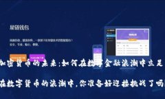 加密货币的未来：如何在