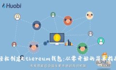 轻松创建Ethereum钱包：从零