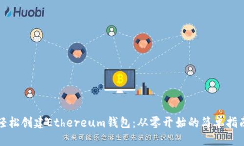 轻松创建Ethereum钱包：从零开始的简单指南