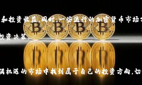 欢迎来到我们的指南，这里我们将深入探讨如何在TP钱包中购买最新的波场链代币。如果你对加密货币感兴趣，尤其是波场（TRON）生态系统中的资产，那么你来对地方了！

什么是波场链代币？

波场（TRON）链是一个去中心化的平台，旨在通过区块链技术来改善各类数字内容的共享方式。波场生态系统内存在许多代币，这些代币可以用于各种用途，包括支付、投资和交易。因此，了解如何使用TP钱包来购买这些代币是每一位投资者的必修课。你可能会问，这背后究竟有什么潜在的机会？

波场的代币包括TRX（波场的原生代币）、USDT（波场链上的稳定币）以及其他基于波场的资产。随着数字金融世界的发展，这些代币的需求也在不断上升，因此及时了解如何购买它们显得尤为重要。

1. 为什么选择TP钱包？

TP钱包是一个功能强大的数字资产钱包，支持多种区块链和代币。它的用户友好界面和安全特性吸引了众多用户。相比于其他钱包，TP钱包的优势在于：

ul
    li多链支持： TP钱包不仅支持波场链，还支持以太坊、比特币等多个主流区块链，方便用户管理不同的资产。/li
    li高度安全： 钱包采用高级加密技术，确保用户的数字资产得以妥善保护。/li
    li易用性： 钱包界面直观，帮助新手用户快速上手，无需复杂操作。/li
/ul

2. 如何在TP钱包中购买波场链代币？

接下来，我们将分步骤讲解如何在TP钱包中购买波场链的代币。确保你已经下载并安装了TP钱包，并完成了基础的账户注册和钱包设置。

h4步骤一：充值钱包/h4

在购买代币之前，你首先需要为你的TP钱包充值。你可以通过转账BTC、ETH等其他加密货币，或者使用法币选项来为钱包充值。

h4步骤二：选择代币/h4

在TP钱包的界面上，找到“兑换”或者“购买”选项。选择波场链相关的代币，例如TRX或其他波场子代币，系统会自动显示最新的价格和交易对。

h4步骤三：输入购买金额/h4

根据你的需求，输入你希望购买的波场链代币的数量。系统会自动计算当前市场的交易费用和需支付的总金额，确保你了解所有的费用信息。

h4步骤四：确认交易/h4

仔细检查所有信息后，确认交易。TP钱包会要求你输入密码或者进行身份验证，以确保交易的安全性。在交易完成后，你将收到一笔相应的代币到你的钱包中。

3. 投资波场链代币的风险与机遇

虽然波场链的代币具有投资潜力，但在决策之前，理解相关的风险是非常重要的。波场虽然起步较晚，但凭借其独特的技术特性和市场前景，许多投资者看好其未来发展。

然而，像所有的加密资产一样，波场链代币也面临着市场波动性和安全问题。一些你可能需要注意的风险包括：

ul
    li市场波动： 加密货币市场极具波动性，价格变化迅速，要做好心理准备。/li
    li安全风险： 尽管TP钱包提供了良好的安全措施，但用户依然需要妥善保管自己的私钥和助记词。/li
    li监管风险： 政府政策变动可能影响市场的稳定性，投资者需密切关注相关政策动态。/li
/ul

4. 如何监测你的投资？

购买波场链代币后，如何监测你的投资表现同样重要。使用TP钱包提供的工具，你可以随时查看你持有的代币数量、市场价格和投资收益。同时，一些流行的加密货币市场分析平台也能帮助你获取实时数据和市场趋势。

需要注意的是，保持关注市场新闻和波场链的最新动向也是极其重要的。参与社区讨论，了解项目更新将帮助你更好地判断投资决策。

5. 结语

总而言之，利用TP钱包购买最新的波场链代币是一个相对顺畅的过程。在经历了前期的准备和熟悉工具后，你将能在这个充满机遇的市场中找到属于自己的投资方向。切记，投资有风险，需谨慎操作，祝你在数字资产的世界中取得丰厚的回报！