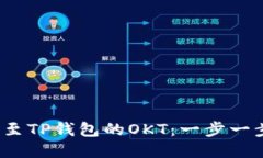 如何将USDT转至TP钱包的O