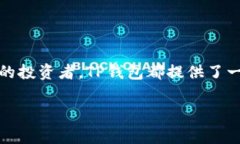 区块链中的“TP钱包”通常