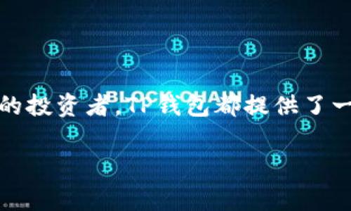 区块链中的“TP钱包”通常是指一种数字货币钱包，这种钱包支持多种区块链资产的存储和管理。而“Rs”可能是指“CryptoCrystals”的代币符号，它与区块链项目相关。但如果“Rs”是特定的项目或背景中的缩写，通常需要更多上下文来做进一步分析。

### TP钱包概述

什么是TP钱包？

TP钱包是一种多功能的数字货币钱包，为用户提供了一个安全的环境，以存储、发送和接收加密货币。利用TP钱包，用户可以方便地管理多种数字资产，使得交易更加高效。如今，随着区块链技术的普及，越来越多的人开始选择使用TP钱包来管理他们的投资。

TP钱包的主要功能

TP钱包支持多种区块链资产的存储和管理，不仅限于比特币（BTC）和以太坊（ETH），也包括其他许多代币。它的主要功能包括：

ul
listrong资产管理：/strong用户可以轻松管理他们的所有数字资产，包括查看余额、交易历史等。/li
listrong安全性：/strongTP钱包采用高水平的加密方式，确保用户的资产安全，防止未授权访问。/li
listrong便捷的交易体验：/strong用户可以在钱包内直接进行加密货币的发送和接收，无需通过复杂的交易所操作。/li
listrong多链支持：/strong可以通过一个钱包管理多条区块链上的资产，节省用户时间和精力。/li
/ul

### TP钱包的优势

为何选择TP钱包？

在众多数字货币钱包中，TP钱包因其多项实用功能和安全性受到用户的广泛欢迎。以下是选择TP钱包的一些理由：

ul
listrong用户友好界面：/strong简单直观的界面，使得即使是新手用户也能快速上手使用钱包功能。/li
listrong多平台支持：/strongTP钱包可以在多个平台（包括手机、桌面等）上使用，提供跨设备的便捷使用体验。/li
listrong完善的社区支持：/strongTP钱包拥有活跃的用户社区，能够为使用者提供及时的帮助和更新信息。/li
/ul

### Rs的含义

“Rs”的可能含义

在区块链环境中，“Rs”这一字母组合可能有多种解释。它可以代表某种特定的代币、项目，或者其他与区块链相关的术语。如果我们把焦点放在可能的代币名上，那么“Rs”有可能指代与某一特定项目特别相关的代币符号。

然而，确实需要更多的上下文来准确解释“Rs”的确切含义。在区块链领域，经常会出现缩写和代号，这是因为每个项目都有其独特的名称和符号，了解这些信息需要关注相关的项目或社区。

### 如何使用TP钱包

使用TP钱包的步骤

对于新用户来说，创建和使用TP钱包并不是一件复杂的事情。以下是使用TP钱包的基本步骤：

ol
listrong下载和安装：/strong首先，前往官方网站或应用商店下载TP钱包应用。安装完成后，打开应用。/li
listrong创建新钱包：/strong按照应用内的指示创建一个新钱包。在此过程中，您需要设置密码，并收到一串助记词，请务必妥善保存这串信息。/li
listrong资产存入：/strong将您的数字资产转入TP钱包，您可以通过“接收”功能获取您的钱包地址，然后使用该地址进行转账。/li
listrong进行交易：/strong使用钱包的发送功能，可以轻松完成加密货币的交易，按照提示输入接收者的地址和金额即可。/li
/ol

TP钱包的安全性

安全性是任何数字货币钱包中最重要的考量之一。TP钱包通过多种安全措施来保护用户的资产，包括：

ul
listrong私钥控制：/strong用户拥有私钥，确保只有您能访问钱包内的资产。/li
listrong加密存储：/strong用户的敏感信息采用高级加密算法进行存储，防止黑客攻击。/li
listrong二次验证：/strong一些交易可能需要二次验证，这增加了额外的安全保护层。/li
/ul

### 选择正确的钱包

如何选择适合自己的钱包？

在选择数字货币钱包时，用户应该考虑以下几个因素：

ul
listrong使用频率：/strong如果您是频繁交易的用户，选择一个支持多种货币并具备快速交易功能的钱包是明智的选择。/li
listrong安全性：/strong始终选择高安全性的工具，并关注钱包的加密技术和安全备份选项。/li
listrong社区和支持：/strong活跃的用户社区和及时的客户支持可以帮助您更好地解决使用中的问题。/li
/ul

### 结论

TP钱包的未来

随着区块链技术的不断发展，数字货币的使用已成为越来越多人的选择，而TP钱包因其方便性和安全性正逐渐受到欢迎。无论您是初学者还是经验丰富的投资者，TP钱包都提供了一个简洁而有效的解决方案来管理您的数字资产。了解更多有关“Rs”的信息可能帮助我们进一步把握趋势和市场动态，区块链的未来依旧充满无限可能。

希望这篇文章能够让您对TP钱包和相关代币有更清晰的理解。如有需要，建议进一步阅读相关文献或加入区块链社区，以获取最新资讯与技巧。