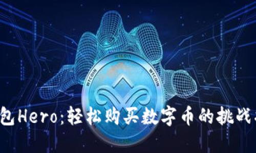 TP钱包Hero：轻松购买数字币的挑战指南！