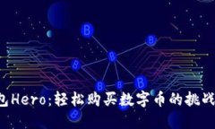 TP钱包Hero：轻松购买数字