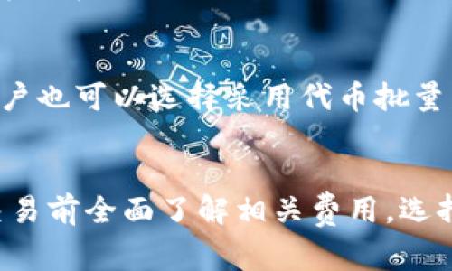 在讨论TP钱包是否需要支付手续费时，我们首先需要明确几个概念。TP钱包（Trust Wallet）是一个去中心化的数字资产钱包，它允许用户安全地存储、管理和交换多种加密资产。交易所则是一个集中的平台，用户可以在这里买卖各种数字货币。在将资产从TP钱包转移到交易所时，是否需要支付手续费主要取决于几个因素。

交易所的提现费用
首先，不同的交易所对用户根本不要的某些数字资产否可能设定提现费用。一般来说，当用户从TP钱包向交易所发送资产时，交易所会收取一定的提现手续费。此费用因交易所而异，从几美元到更高的金额不等。因此，在进行转账之前，用户应先查看所用交易所的手续费政策。

区块链网络费用
其次，所有的区块链转账都涉及网络手续费。TP钱包在发送交易时，会使用一种称为“矿工费用”的费用来确保交易在区块链网络上被处理。这笔费用会随着网络拥堵状况的变化而波动。用户在使用TP钱包发送资产到交易所时，必须考虑到这一点。如果网络繁忙，矿工费用可能会相对较高，这将直接影响到用户的成本。

不同类型的转账费用
值得注意的是，除了常规的提现费用和矿工费用外，不同类型的资产在不同的区块链上转账时，其手续费也可能有所不同。例如，比特币的转账手续费通常较高，而以太币及其代币在某些情况下可能会便宜些。因此，在进行操作之前，了解你所转账的资产及其相关费用是明智的选择。

如何减少手续费
为了最大程度地减少手续费，用户可以考虑以下几点：选择在网络相对冷清时进行交易、熟悉目标交易所的手续费，并选择适合的资产发送。此外，用户也可以选择采用代币批量发送的方式，将小额资产通过一次转账集中寄送到交易所，以降低交易频率造成的费用。

总结
在将TP钱包中的资产转移到交易所时，用户是需要支付手续费的。这个费用包含了交易所的提现费用和区块链网络的矿工费用。因此，建议用户在交易前全面了解相关费用，选择最佳的转账时机和方式，以降低交易成本。这样不仅能使资产更加高效地流动，同时也能让用户在管理数字资产时更加游刃有余。