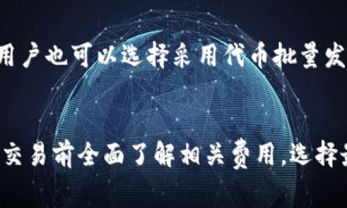 在讨论TP钱包是否需要支付手续费时，我们首先需要明确几个概念。TP钱包（Trust Wallet）是一个去中心化的数字资产钱包，它允许用户安全地存储、管理和交换多种加密资产。交易所则是一个集中的平台，用户可以在这里买卖各种数字货币。在将资产从TP钱包转移到交易所时，是否需要支付手续费主要取决于几个因素。

交易所的提现费用
首先，不同的交易所对用户根本不要的某些数字资产否可能设定提现费用。一般来说，当用户从TP钱包向交易所发送资产时，交易所会收取一定的提现手续费。此费用因交易所而异，从几美元到更高的金额不等。因此，在进行转账之前，用户应先查看所用交易所的手续费政策。

区块链网络费用
其次，所有的区块链转账都涉及网络手续费。TP钱包在发送交易时，会使用一种称为“矿工费用”的费用来确保交易在区块链网络上被处理。这笔费用会随着网络拥堵状况的变化而波动。用户在使用TP钱包发送资产到交易所时，必须考虑到这一点。如果网络繁忙，矿工费用可能会相对较高，这将直接影响到用户的成本。

不同类型的转账费用
值得注意的是，除了常规的提现费用和矿工费用外，不同类型的资产在不同的区块链上转账时，其手续费也可能有所不同。例如，比特币的转账手续费通常较高，而以太币及其代币在某些情况下可能会便宜些。因此，在进行操作之前，了解你所转账的资产及其相关费用是明智的选择。

如何减少手续费
为了最大程度地减少手续费，用户可以考虑以下几点：选择在网络相对冷清时进行交易、熟悉目标交易所的手续费，并选择适合的资产发送。此外，用户也可以选择采用代币批量发送的方式，将小额资产通过一次转账集中寄送到交易所，以降低交易频率造成的费用。

总结
在将TP钱包中的资产转移到交易所时，用户是需要支付手续费的。这个费用包含了交易所的提现费用和区块链网络的矿工费用。因此，建议用户在交易前全面了解相关费用，选择最佳的转账时机和方式，以降低交易成本。这样不仅能使资产更加高效地流动，同时也能让用户在管理数字资产时更加游刃有余。