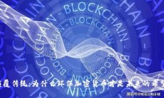 颠覆传统：为什么环保加
