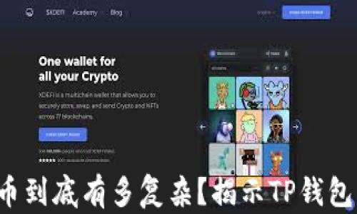 
合约地址买币到底有多复杂？揭示TP钱包背后的秘密！