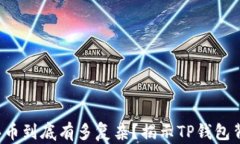 合约地址买币到底有多复